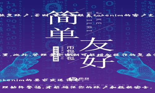 在设置tokenim密钥之前，首先确保你了解tokenim的功能和用途。tokenim通常用于安全认证和区块链操作，在进行设置时应该谨慎以确保密钥的安全性。以下是如何设置tokenim密钥的一般步骤。

### 一、创建tokenim账户

1. **注册账户**：访问tokenim官方网站，点击注册并填写必要的个人信息。
2. **验证邮箱**：注册后，你会收到一封验证邮件，按照邮件中的链接进行邮箱验证。

### 二、生成密钥

1. **登录账户**：使用你的账户信息登录tokenim平台。
2. **进入安全设置**：在个人账户页面，寻找“安全设置”或“API管理”选项。
3. **生成密钥**：按照页面上的指示，点击生成新密钥按钮。系统可能会要求你进行二次验证，比如输入短信验证码或使用认证应用。

### 三、密钥管理

1. **记录密钥**：生成后，系统会显示一串密钥，务必将其妥善保管，最好保存在安全的密码管理器中。不要分享给任何人。
2. **设置权限**：根据需要，设置此密钥的访问权限和使用范围。例如：读权限、写权限等。
3. **使用环境**：在使用密钥前，确保你的应用或服务可以安全存储这些密钥，并在请求中进行安全传输。

### 四、密钥轮换

1. **定期更换密钥**：为了安全，建议定期更换密钥，特别是在怀疑密钥被泄露时。
2. **撤销旧密钥**：在生成新密钥后，及时撤销不再使用的旧密钥，以减少风险。

### 五、密钥的安全性

1. **使用环境**：确保你的工作环境安全，避免在公共Wi-Fi环境下使用密钥。
2. **启用两步验证**：在开启tokenim账户的补充安全措施如两步验证，增加额外保护。

### 六、常见问题

#### 问题一：tokenim密钥丢失该怎么办？

密钥丢失后，首先不要惊慌。如果已经设置了安全问题或两步验证，可以尝试恢复账户。否则，你需要联系tokenim的客户支持，通过提供相关账户信息来进行密钥的重置。

#### 问题二：如何确认tokenim密钥的安全性？

你可以通过以下方式确保密钥的安全性：
- 定期监测账户活动，查看不明的登录和操作。
- 使用强密码和两步验证。
- 仅在信任的设备上使用密钥。

#### 问题三：可以为同一账户生成多个tokenim密钥吗？

是的，tokenim允许你为同一账户生成多个密钥，但请确保使用权限的合理配置。此外，管理多个密钥可能增加操作的复杂性，因此建议设定清晰的使用策略。

#### 问题四：如何在项目中集成tokenim API？

在项目中集成tokenim API通常包括以下步骤：
1. **引入SDK**：根据tokenim提供的文档，引入相应的SDK或库。
2. **配置密钥**：在项目配置文件中设置密钥和相关的API参数。
3. **编写代码**：根据API接口的说明，编写相关的API请求代码，确保按照tokenim的要求发送请求。

通过以上步骤，你可以安全有效地设置和使用tokenim密钥。保持对密钥的管理始终警惕，才能确保你的账户和数据安全。