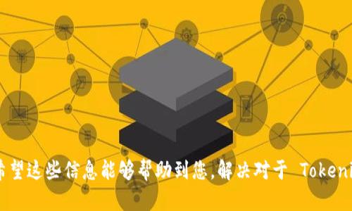 关于“tokenim要注册吗”的问题，首先需要了解tokenim是什么。Tokenim 是一个区块链平台，专注于数字资产的管理和交易。根据其提供的服务和功能，平台注册用户往往是参与交易、投资或使用平台服务的必要步骤之一。

### 要注册的原因

1. 访问平台的服务
Tokenim 的用户注册可以让您访问平台的各类服务，包括数字资产的交易、资产管理、信息查询等功能。注册后，您将获取一个账户，能够安全地进行这些活动。在没有注册的情况下，通常只能作为访客访问部分信息而无法参与具体的交易。为了享受完整的服务和获得更好的用户体验，注册是必要的。

2. 安全性和隐私
注册账户意味着您将在平台上创建一个独特的身份。这有助于保护您的个人信息和交易记录。Tokenim 会对用户的数据进行加密和保护，提供更高的隐私安全。未经注册的用户在平台上的活动通常不被记录，可能无法确保信息的持久性和安全性。此外，有了注册账户，您还可以设置更复杂的安全措施，如双重身份验证，以提高账户的安全性。

3. 个性化服务
通过注册，用户往往能够享受到更多个性化的服务。例如，您可以设置投资偏好、订阅市场动态、获取定制化的交易建议和方案。这些功能通常只有在具备用户身份后才能访问，从而使用户体验更加贴心和顺畅。

4. 获取支持与帮助
注册后，您可以更方便地获取平台提供的支持与帮助。无论是关于交易、资产管理的问题，还是对平台功能的疑问，注册用户通常可以通过更快捷的方式联系技术支持、客服团队等。因此，注册不仅能够提升您在平台的交互体验，还能在遇到问题时得到及时的帮助和解决方案。

### 注册的步骤

1. 访问官网
首先您需要访问 Tokenim 的官方网站，确保您进入的是官方平台，从而避免钓鱼网站的风险。

2. 点击注册
在网站的首页，通常会有“注册”或“创建账户”的选项，点击进入注册页面。

3. 填写信息
按照提示，您需要填写一些基本信息，比如用户名称、邮箱地址、密码等。确保填写的信息真实有效，并记住这个信息，以便将来登录账户使用。

4. 验证身份
Tokenim 可能会要求您通过邮箱验证码或手机验证码来验证您的身份。确保您能够访问提供的信息，以顺利完成验证。

5. 完成注册
完成全部信息的填写和身份验证后，您就可以提交注册申请了。如果一切顺利，您会收到注册成功的通知，并能够使用您的账户进行登录和操作。

### 相关的四个问题

#### 问题1：Tokenim的安全性如何保证？

安全性的重要性
在任何一个数字货币或区块链平台上，安全性都是用户最为关心的问题之一。Tokenim 在安全性方面采取了多种措施，以确保用户的资产和信息安全。

技术措施
Tokenim 采用了行业标准的加密技术，将用户的数据加密存储。此外，平台也在服务器和数据库层面进行了完善的安全防护，防止黑客攻击和数据泄露。系统还会定期进行安全审计，及时更新和修补可能存在的漏洞。

用户自我保护
用户同样需要采取措施保护自己的账户安全。Tokenim 提供了双重认证的功能，建议用户开启以增强账户的安全性。用户应定期更换密码，并确保密码复杂性，以防止被暴力破解。

应急响应机制
Tokenim 还建立了应急响应机制，一旦发生异常交易或安全事件，能够迅速采取措施，保护用户的资产。用户在遇到任何可疑活动时，能够积极联系平台客服，进行核实和处理。

#### 问题2：如何确保交易的顺利进行？

交易流程的清晰性
在 Tokenim 上进行交易，用户必须熟悉平台的交易流程。每一步交易都需谨慎操作，从资金转入到下单再到确认都需仔细检查，避免失误。

市场分析工具的使用
平台通常会提供多种市场分析工具，帮助用户做出明智的交易决策。用户应善用这些工具，及时获取市场动态，避免盲目交易造成损失。

设置合理的风险控制措施
在进行交易之前，用户应制定合理的风险控制措施。如设定止损价位、控制单笔交易的资金比例等，以减少潜在损失。

定期回顾交易记录
交易完成后，用户应定期回顾自己的交易记录与表现，分析成功与失败的原因，积累经验提升未来交易水平。

#### 问题3：Tokenim支持哪些数字资产？

多样化的资产选择
Tokenim 支持的数字资产种类繁多，涵盖了各类主流币种和资产。这让用户可以根据不同的投资策略，选择适合自己的资产进行交易。

主流数字货币
平台通常会列出 Bitcoin、Ethereum、Litecoin 等主流数字货币供用户选择。这些资产因其广泛的接受度和较为成熟的市场背景，受到投资者的青睐。

新兴资产
除了主流币种，Tokenim 还会引入新兴的数字资产项目，提供用户准确的信息和评估。用户在选择这些新兴资产时，需进行充分的调研，了解其项目背景、团队以及市场前景。

资产的流动性与手续费
不同的资产可能存在不同的流动性以及交易手续费。用户在选择资产时，还需考虑这些因素，确保交易的顺利进行并减少不必要的成本。

#### 问题4：Tokenim 的客服支持如何？

多渠道的客服支持
Tokenim 通常会提供多种客服支持方式，包括在线聊天、电子邮件、电话等，用户可根据自己的情况选择最为合适的联系方式。

客服响应的及时性
用户在遇到任何问题时，期待能够迅速得到支持和解决方案。Tokenim 会设定客服部门的响应时间，一般情况下，问题能够在24小时内得到解决。

常见问题解答
平台常会设置FAQ模块，针对用户普遍关心的问题提供解答。用户在遇到常见问题时，可以先查询此模块，以便快速找到答案，减少联系客服的时间。

客户满意度与反馈机制
Tokenim 会关注用户对客服支持的反馈，借此不断服务质量。用户的满意度直接影响到平台的声誉与用户体验，因此平台会定期进行评估和改进。

以上内容围绕“tokenim要注册吗”这一主题进行了详细的探讨，涵盖注册的必要性、步骤、安全性、交易保障、支持的数字资产以及客服支持等方面。希望这些信息能够帮助到您，解决对于 Tokenim 的疑问。