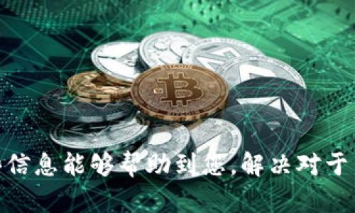 关于“tokenim要注册吗”的问题，首先需要了解tokenim是什么。Tokenim 是一个区块链平台，专注于数字资产的管理和交易。根据其提供的服务和功能，平台注册用户往往是参与交易、投资或使用平台服务的必要步骤之一。

### 要注册的原因

1. 访问平台的服务
Tokenim 的用户注册可以让您访问平台的各类服务，包括数字资产的交易、资产管理、信息查询等功能。注册后，您将获取一个账户，能够安全地进行这些活动。在没有注册的情况下，通常只能作为访客访问部分信息而无法参与具体的交易。为了享受完整的服务和获得更好的用户体验，注册是必要的。

2. 安全性和隐私
注册账户意味着您将在平台上创建一个独特的身份。这有助于保护您的个人信息和交易记录。Tokenim 会对用户的数据进行加密和保护，提供更高的隐私安全。未经注册的用户在平台上的活动通常不被记录，可能无法确保信息的持久性和安全性。此外，有了注册账户，您还可以设置更复杂的安全措施，如双重身份验证，以提高账户的安全性。

3. 个性化服务
通过注册，用户往往能够享受到更多个性化的服务。例如，您可以设置投资偏好、订阅市场动态、获取定制化的交易建议和方案。这些功能通常只有在具备用户身份后才能访问，从而使用户体验更加贴心和顺畅。

4. 获取支持与帮助
注册后，您可以更方便地获取平台提供的支持与帮助。无论是关于交易、资产管理的问题，还是对平台功能的疑问，注册用户通常可以通过更快捷的方式联系技术支持、客服团队等。因此，注册不仅能够提升您在平台的交互体验，还能在遇到问题时得到及时的帮助和解决方案。

### 注册的步骤

1. 访问官网
首先您需要访问 Tokenim 的官方网站，确保您进入的是官方平台，从而避免钓鱼网站的风险。

2. 点击注册
在网站的首页，通常会有“注册”或“创建账户”的选项，点击进入注册页面。

3. 填写信息
按照提示，您需要填写一些基本信息，比如用户名称、邮箱地址、密码等。确保填写的信息真实有效，并记住这个信息，以便将来登录账户使用。

4. 验证身份
Tokenim 可能会要求您通过邮箱验证码或手机验证码来验证您的身份。确保您能够访问提供的信息，以顺利完成验证。

5. 完成注册
完成全部信息的填写和身份验证后，您就可以提交注册申请了。如果一切顺利，您会收到注册成功的通知，并能够使用您的账户进行登录和操作。

### 相关的四个问题

#### 问题1：Tokenim的安全性如何保证？

安全性的重要性
在任何一个数字货币或区块链平台上，安全性都是用户最为关心的问题之一。Tokenim 在安全性方面采取了多种措施，以确保用户的资产和信息安全。

技术措施
Tokenim 采用了行业标准的加密技术，将用户的数据加密存储。此外，平台也在服务器和数据库层面进行了完善的安全防护，防止黑客攻击和数据泄露。系统还会定期进行安全审计，及时更新和修补可能存在的漏洞。

用户自我保护
用户同样需要采取措施保护自己的账户安全。Tokenim 提供了双重认证的功能，建议用户开启以增强账户的安全性。用户应定期更换密码，并确保密码复杂性，以防止被暴力破解。

应急响应机制
Tokenim 还建立了应急响应机制，一旦发生异常交易或安全事件，能够迅速采取措施，保护用户的资产。用户在遇到任何可疑活动时，能够积极联系平台客服，进行核实和处理。

#### 问题2：如何确保交易的顺利进行？

交易流程的清晰性
在 Tokenim 上进行交易，用户必须熟悉平台的交易流程。每一步交易都需谨慎操作，从资金转入到下单再到确认都需仔细检查，避免失误。

市场分析工具的使用
平台通常会提供多种市场分析工具，帮助用户做出明智的交易决策。用户应善用这些工具，及时获取市场动态，避免盲目交易造成损失。

设置合理的风险控制措施
在进行交易之前，用户应制定合理的风险控制措施。如设定止损价位、控制单笔交易的资金比例等，以减少潜在损失。

定期回顾交易记录
交易完成后，用户应定期回顾自己的交易记录与表现，分析成功与失败的原因，积累经验提升未来交易水平。

#### 问题3：Tokenim支持哪些数字资产？

多样化的资产选择
Tokenim 支持的数字资产种类繁多，涵盖了各类主流币种和资产。这让用户可以根据不同的投资策略，选择适合自己的资产进行交易。

主流数字货币
平台通常会列出 Bitcoin、Ethereum、Litecoin 等主流数字货币供用户选择。这些资产因其广泛的接受度和较为成熟的市场背景，受到投资者的青睐。

新兴资产
除了主流币种，Tokenim 还会引入新兴的数字资产项目，提供用户准确的信息和评估。用户在选择这些新兴资产时，需进行充分的调研，了解其项目背景、团队以及市场前景。

资产的流动性与手续费
不同的资产可能存在不同的流动性以及交易手续费。用户在选择资产时，还需考虑这些因素，确保交易的顺利进行并减少不必要的成本。

#### 问题4：Tokenim 的客服支持如何？

多渠道的客服支持
Tokenim 通常会提供多种客服支持方式，包括在线聊天、电子邮件、电话等，用户可根据自己的情况选择最为合适的联系方式。

客服响应的及时性
用户在遇到任何问题时，期待能够迅速得到支持和解决方案。Tokenim 会设定客服部门的响应时间，一般情况下，问题能够在24小时内得到解决。

常见问题解答
平台常会设置FAQ模块，针对用户普遍关心的问题提供解答。用户在遇到常见问题时，可以先查询此模块，以便快速找到答案，减少联系客服的时间。

客户满意度与反馈机制
Tokenim 会关注用户对客服支持的反馈，借此不断服务质量。用户的满意度直接影响到平台的声誉与用户体验，因此平台会定期进行评估和改进。

以上内容围绕“tokenim要注册吗”这一主题进行了详细的探讨，涵盖注册的必要性、步骤、安全性、交易保障、支持的数字资产以及客服支持等方面。希望这些信息能够帮助到您，解决对于 Tokenim 的疑问。