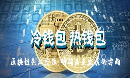 区块链创业定位：明确未来发展的方向
