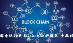 破解香港ID更新Tokenim的难