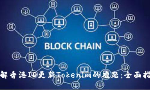 破解香港ID更新Tokenim的难题：全面指南