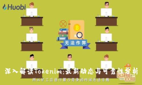 深入解读Tokenim：最新动态与可靠性分析