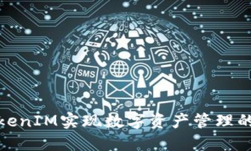 如何通过TokenIM实现数字资产管理的高效与安全