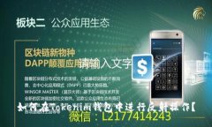 如何在Tokenim钱包中进行反