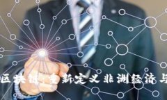 非洲创业区块链：重新定
