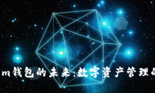  探索Tokenim钱包的未来：数字资产管理的下一代利器
