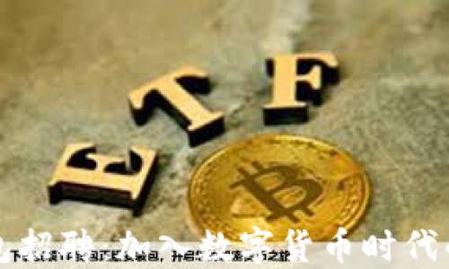 
深圳TP钱包招聘：加入数字货币时代的先锋团队