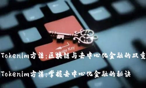 解锁Tokenim方法：区块链与去中心化金融的双重契机

解锁Tokenim方法：掌握去中心化金融的秘诀