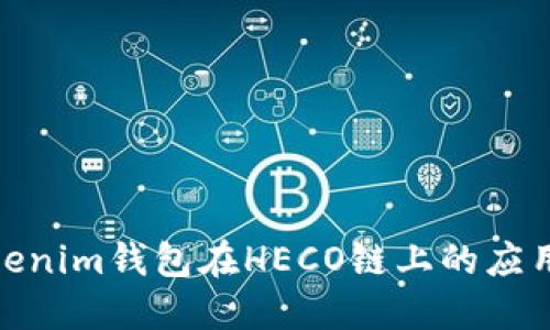 探索Tokenim钱包在HECO链上的应用与优势