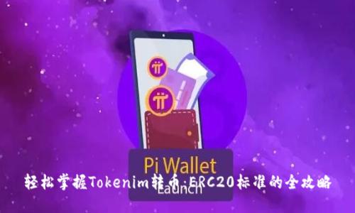 轻松掌握Tokenim转币：ERC20标准的全攻略