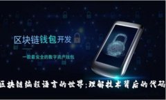  探索区块链编程语言的世