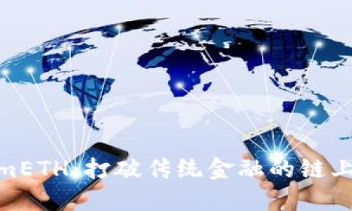 TokenimETH：打破传统金融的链上新机会