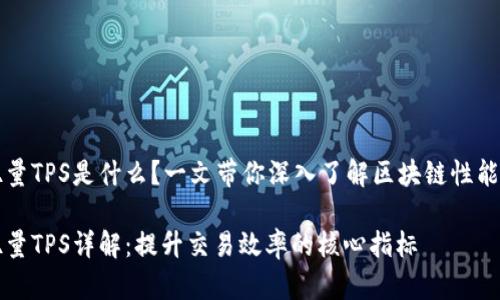 区块链吞吐量TPS是什么？一文带你深入了解区块链性能的关键指标

区块链吞吐量TPS详解：提升交易效率的核心指标