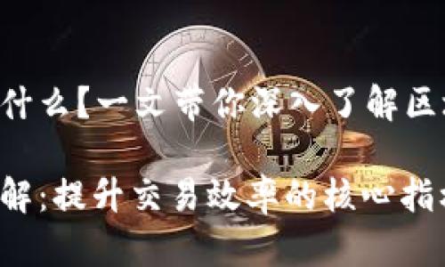 区块链吞吐量TPS是什么？一文带你深入了解区块链性能的关键指标

区块链吞吐量TPS详解：提升交易效率的核心指标