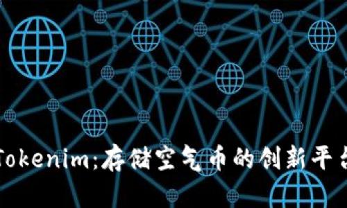 Tokenim：存储空气币的创新平台