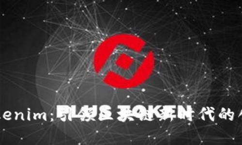 币安提出Tokenim：引领区块链新时代的创新解决方案