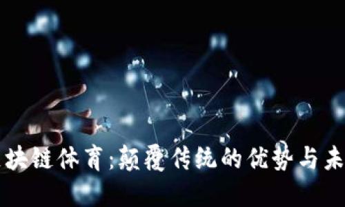 区块链体育：颠覆传统的优势与未来
