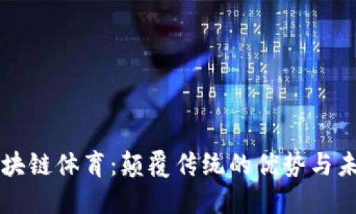 区块链体育：颠覆传统的优势与未来