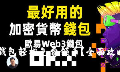 如何通过IM钱包轻松免费领币？全面攻略与实用技巧