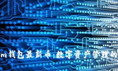 Tokenim钱包最新币：数字资