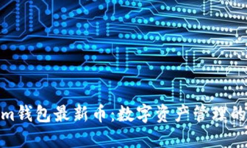 Tokenim钱包最新币：数字资产管理的新选择