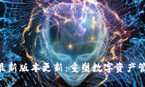 Tokenim最新版本更新：重塑数字资产管理的未来