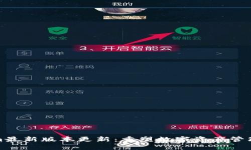 Tokenim最新版本更新：重塑数字资产管理的未来