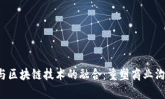  腾讯会议与区块链技术的