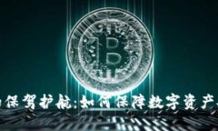 : 区块链的保驾护航：如何