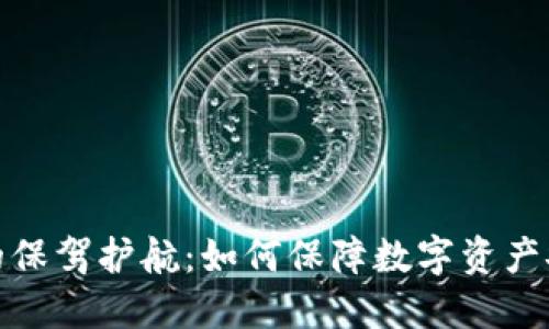 : 区块链的保驾护航：如何保障数字资产安全与透明