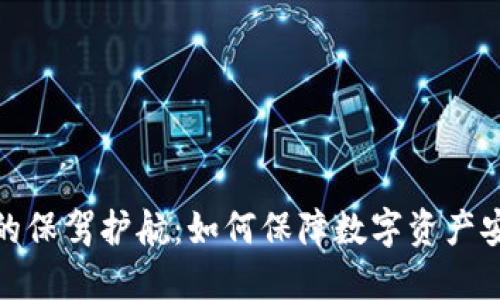 : 区块链的保驾护航：如何保障数字资产安全与透明