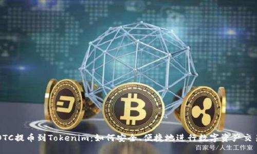 OTC提币到Tokenim：如何安全、便捷地进行数字资产交易