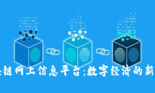 区块链网上信息平台：数字经济的新引擎
