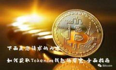 下面是您请求的内容：如