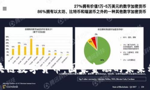 主权区块链数字货币：国家金融的未来科技革命