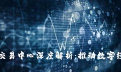 华为区块链交易中心深度