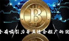 思考一个有吸引力并且适
