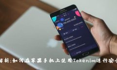 全面解析：如何在苹果手