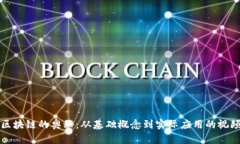 探索区块链的奥秘：从基