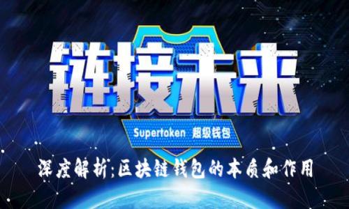 深度解析：区块链钱包的本质和作用