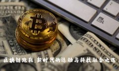 区块链跑鞋：新时代的运