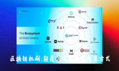 区块链机刷：颠覆传统的
