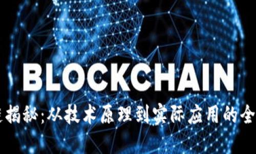 区块链揭秘：从技术原理到实际应用的全面探索