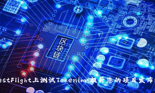 在TestFlight上测试Tokenim：提升您的项目发布效率