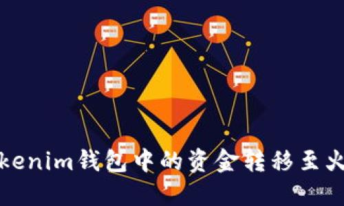  如何将Tokenim钱包中的资金转移至火币交易所？