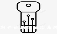 CRP：揭秘这一新兴区块链