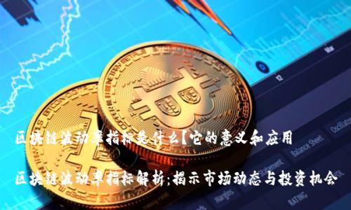 区块链波动率指标是什么？它的意义和应用

区块链波动率指标解析：揭示市场动态与投资机会