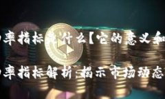区块链波动率指标是什么
