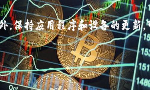 如何删除Tokenim钱包？
在数字货币的世界里，钱包的安全性和管理显得尤为重要。Tokenim作为一款常用的数字货币钱包应用，允许用户便捷地管理和交易他们的加密资产。有时，用户可能需要删除他们的Tokenim钱包，可能是因为用户不再需要使用、想要创建新的钱包，或者是出于隐私和安全的考虑。本文将详细介绍删除Tokenim钱包的步骤和注意事项。

删除Tokenim钱包的步骤
要删除Tokenim钱包，首先需要确保你对整个过程有清晰的了解。在删除钱包之前，你可能希望进行备份，以避免丢失任何重要数据和资产。
以下是删除Tokenim钱包的一般步骤：
ol
    li
        strong备份你的私钥：/strong
        在决定删除你的Tokenim钱包之前，首先需要确保备份你的私钥和助记词。这是你访问和恢复加密资产的唯一方式。私钥一旦丢失，资产将永久无法恢复。
    /li
    li
        strong打开Tokenim应用：/strong
        打开你的Tokenim钱包应用，确保你使用的是最新版本，以避免因软件问题导致的任何麻烦。
    /li
    li
        strong进入设置菜单：/strong
        在应用的主界面，找到并点击设置菜单。在这里，你会找到钱包管理或相关的选项。
    /li
    li
        strong选择删除钱包：/strong
        在设置菜单中，寻找“删除钱包”或“退出账户”的选项。这一步骤可能会因应用版本而异，请仔细阅读提示信息。
    /li
    li
        strong确认删除：/strong
        通常在你选择删除钱包后，应用将提示你进行确认。确认后，钱包及其关联数据将被永久删除。
    /li
/ol

删除钱包时需要注意的事项
在删除Tokenim钱包之前，有几个需要注意的事项，以确保你的资产和数据的安全：
ul
    li
        strong私钥和助记词的安全：/strong
        确保你已安全地备份了所有私钥和助记词。在删除钱包后，若没有备份，任何尝试恢复的操作都将是徒劳的。
    /li
    li
        strong考虑资产转移：/strong
        如果你的Tokenim钱包中有余额或资产，请在删除之前将其转移到另一个钱包。确保转移过程的安全，以免丢失资产。
    /li
    li
        strong避免重复删除：/strong
        确保你真的想删除钱包。一旦删除，你将无法再访问与该钱包相关的所有内容。
    /li
    li
        strong咨询支持：/strong
        如果不确定如何操作，可以咨询Tokenim的客户支持，获取专业的帮助和指导。
    /li
/ul

总结
删除Tokenim钱包是一个相对简单的过程，但必须谨慎处理。在执行此操作之前，请确保对所有重要信息进行了备份，并按照步骤小心进行。保持警惕，确保资产安全。通过本文的指导，用户可以安全、便捷地删除他们的Tokenim钱包。

常见问题解答

h41. 删除Tokenim钱包后，还能恢复我的资产吗？/h4
一旦你删除了Tokenim钱包，所有相关的数据和账户信息都会被永久删除。你再也无法直接通过Tokenim钱包访问任何之前存在的资产，除非你拥有备份的私钥或助记词。私钥和助记词是访问和恢复你的数字资产的唯一方式。如果你没有进行备份，资产将无法恢复。因此，在删除钱包之前，务必确保你的私钥和助记词得到了安全保存，哈希加密等方式保护，以免被丢失或盗用。

h42. 删除Tokenim钱包是否会影响与之连接的其他账户？/h4
删除Tokenim钱包本身并不会直接影响与之连接的其他数字货币账户或钱包。然而，如果你在Tokenim中与其他平台或服务进行了连接，那么在删除Tokenim钱包时，你可能会失去访问这些连接的能力。如果你在其他平台中存储的资产依赖于Tokenim钱包提供的功能，确保将资产转移到其他钱包或账户，以防止未来的任何问题。如果有设备或应用与Tokenim相关联，删除钱包可能会导致这些设备无法再与该钱包交互。

h43. 如果我想重新使用Tokenim钱包，该如何操作？/h4
如果在未来你决定重新使用Tokenim钱包，通常情况下，可以通过下载最新版本的应用程序并重新创建一个新钱包。然而，删除的钱包及其所有钥匙和资产信息将无法恢复。如果你有备份的私钥或者助记词，你可以通过这些信息在新设备上恢复钱包，从而再次访问你的加密资产。请务必在删除钱包之前保持良好的备份习惯。建议在重新使用时，仔细阅读相关的安全提示，以避免不必要的风险。

h44. 是否有其他方式可以保护我的Tokenim钱包而不删除？/h4
是的，有很多方法可以更好地保护你的Tokenim钱包，而不需要删除它。以下是一些常见的保护措施：首先，启用双重认证功能，以增加额外的安全层。其次，定期更新你的密码，并确保密码的强度，以避免被破解。此外，保持应用程序和设备的更新，可以避免安全漏洞。使用硬件钱包或冷钱包存储大部分资产，可以有效保护你的资产不被网上攻击。最后，仔细审查钱包中的交易历史，并采取措施监控任何可疑的活动，尽量避免操作来自不明来源的链接或文件。

Tokenim, 数字钱包, 删除钱包/guanjianci
如何安全删除Tokenim钱包